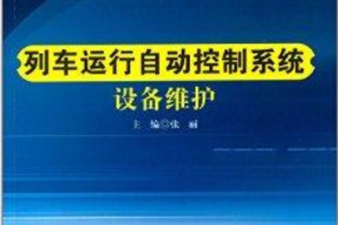 列車運行自動控制系統設備維護