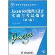 Java面向對象程式設計實訓與考試指導