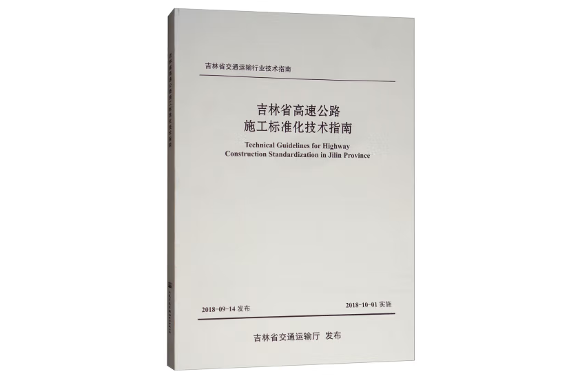 吉林省高速公路施工標準化技術指南