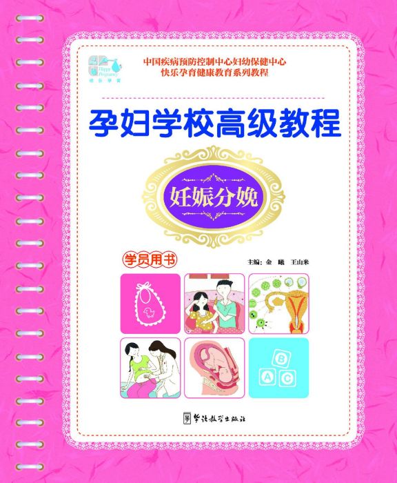 孕婦學校高級教程—妊娠分娩（學員用書）