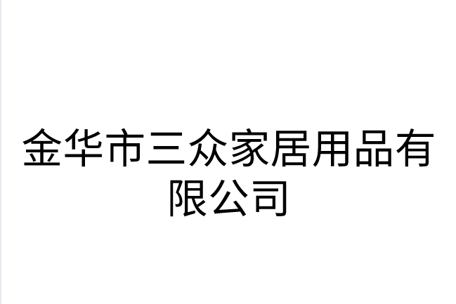 金華市三眾家居用品有限公司