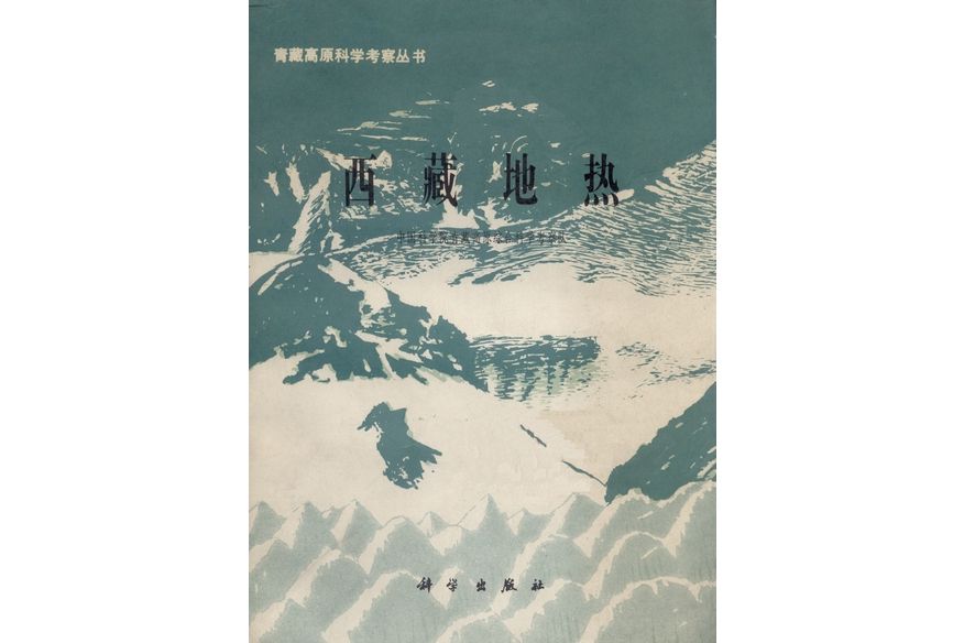 西藏地熱(1981年科學出版社出版的圖書)