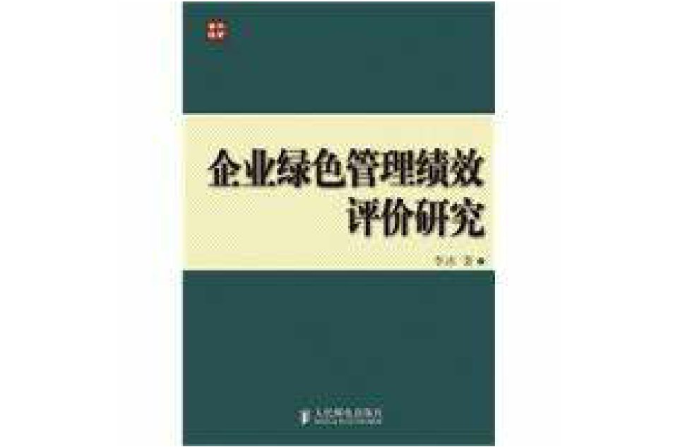 企業綠色管理績效評價研究