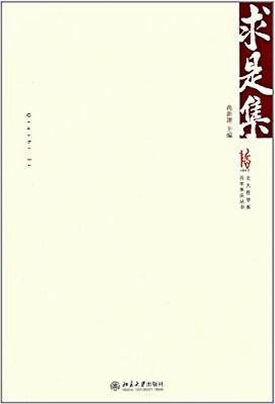 北大哲學系百年系慶叢書：求是集