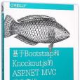 基於Bootstrap和Knockout.js的ASP.NET MVC開發實戰