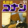 名探偵コナン (Volume51) （少年サンデーコミックス）