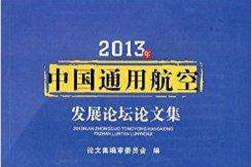 2013年中國通用航空發展論壇論文集