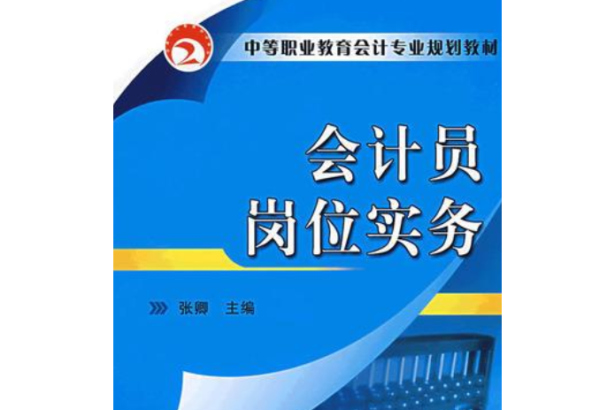 會計員崗位實務(2007年機械工業出版社出版的圖書)