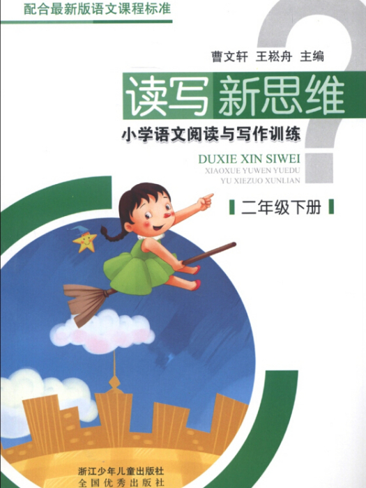 讀寫新思維·國小語文閱讀與寫作訓練：2年級（下冊）