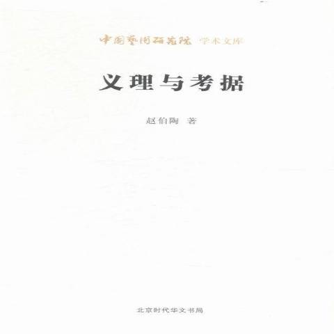 義理與考據(2016年北京時代華文書局出版的圖書)