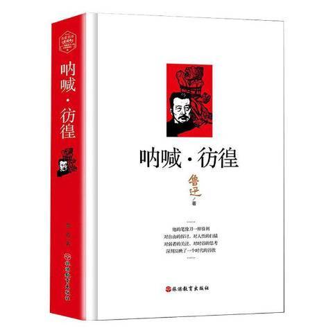 吶喊·彷徨(2019年旅遊教育出版社出版的圖書)