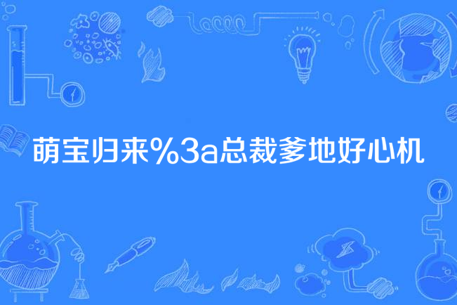 萌寶歸來:總裁爹地好心機