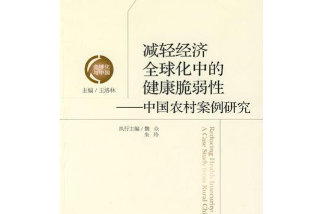 減輕經濟全球化中的健康脆弱性(2007年經濟管理出版社出版的圖書)