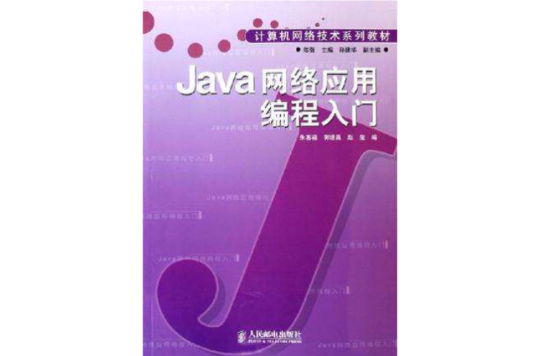 Java網路套用編程入門