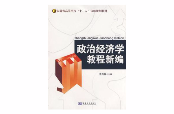 政治經濟學教程新編