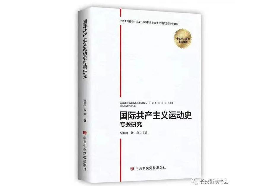 國際共產主義運動史專題研究