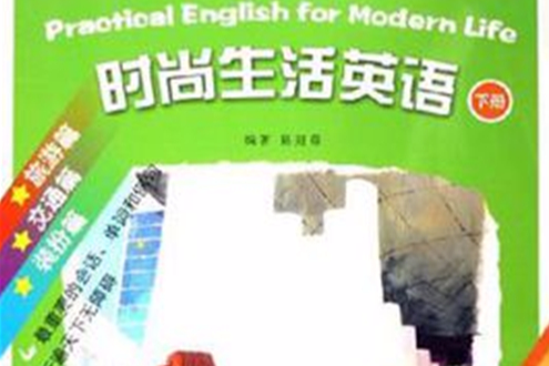 時尚生活英語（下冊）