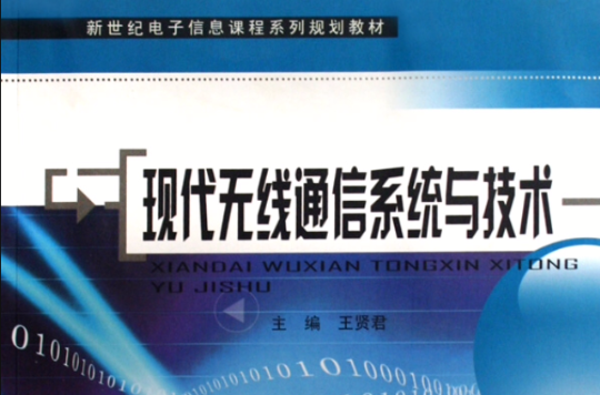 現代無線通信系統與技術