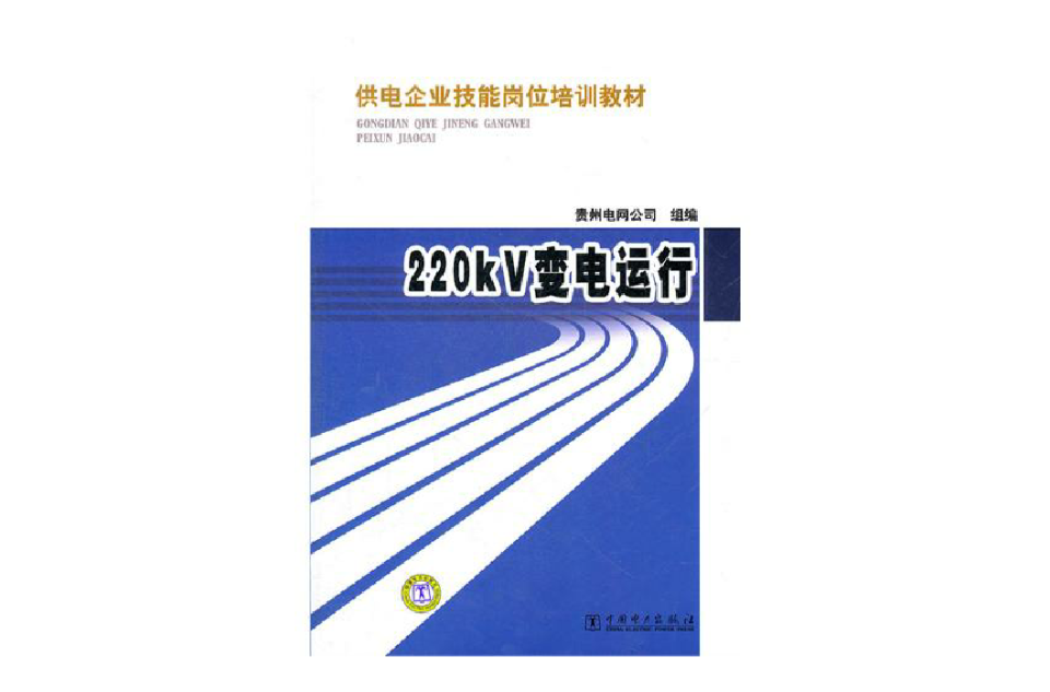 供電企業技能崗位培訓教材