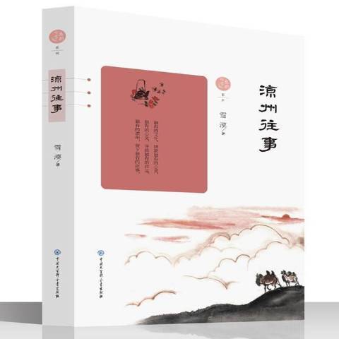 涼州往事(2017年中國大百科全書出版社出版的圖書)