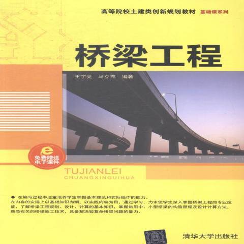 橋樑工程(2014年清華大學出版社出版的圖書)