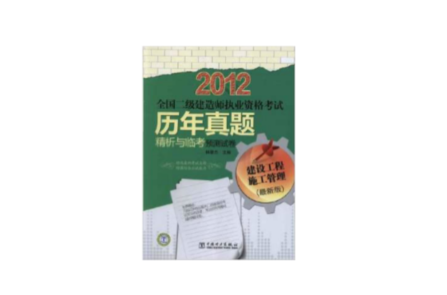 2012全國二級建造師執業資格考試歷年真題精析與臨考預測試卷：建設工程施工管理（最新版）