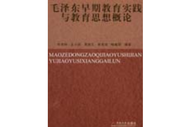 毛澤東早期教育實踐與教育思想概論