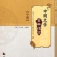 中國文學古典精華（中冊）