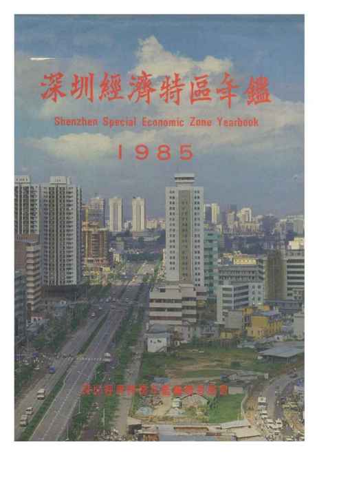 深圳年鑑1985