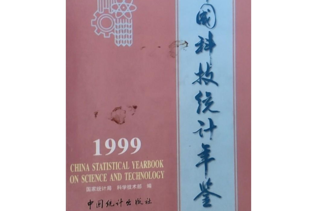 中國科技統計年鑑 1999：英漢對照