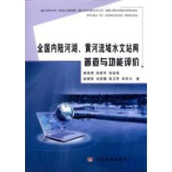 全國內陸河湖黃河流域水文站網普查與功能評價