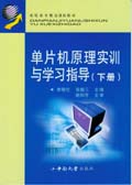 單片機原理實訓與學習指導（下冊）