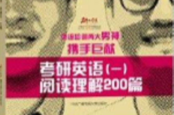 考研英語1閱讀理解200篇