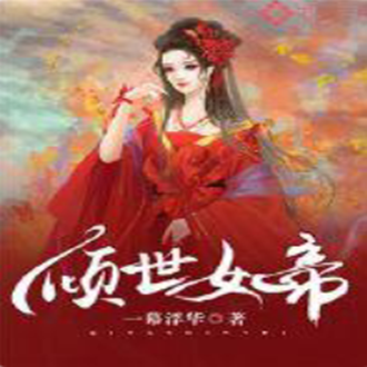 傾世女帝(傾世女帝玄幻小說)