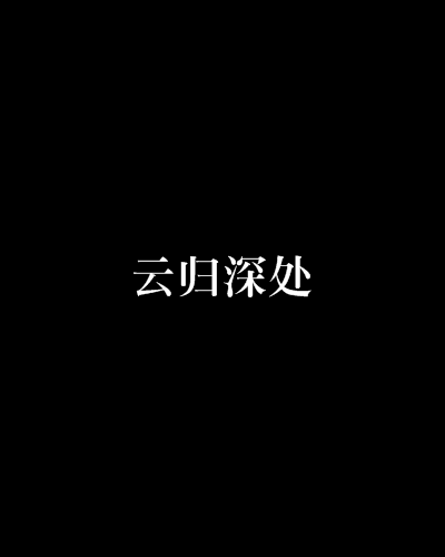 雲歸深處(回夢創作的網路小說)