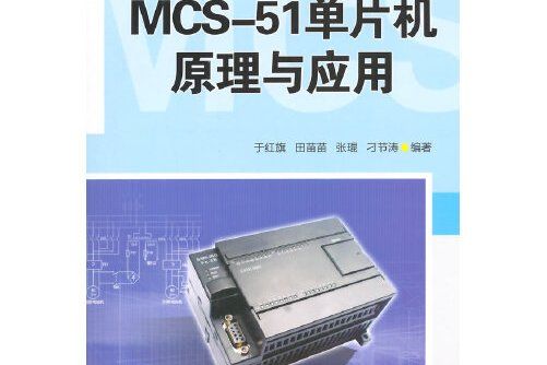 mcs-51單片機原理與套用(2015年清華大學出版社出版的圖書)