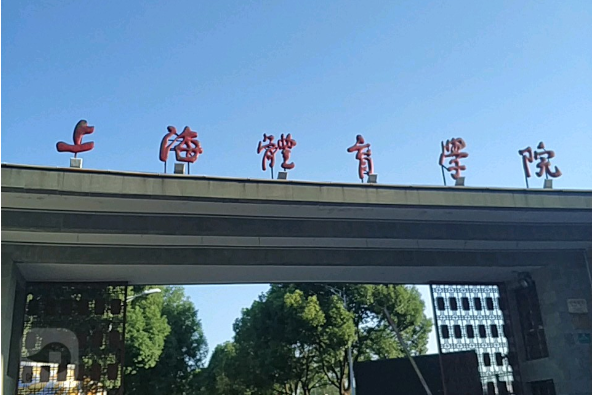 上海體育大學心理學院(上海體育學院心理學院)