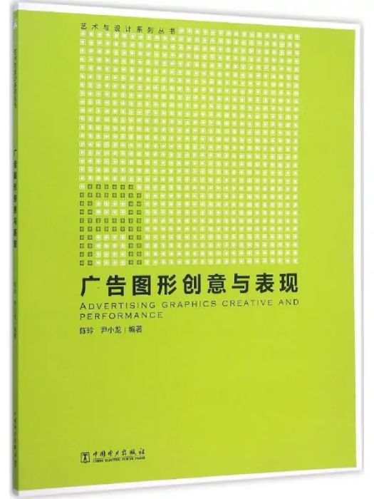 廣告圖形創意與表現(2016年中國電力出版社出版的圖書)