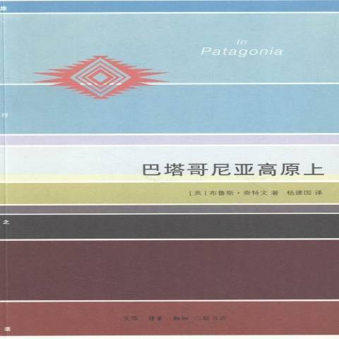 巴塔哥尼亞高原上(2016年生活·讀書·新知三聯書店出版的圖書)