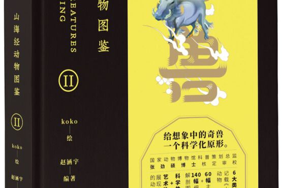 奇獸：山海經動物圖鑑II