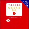 中日文化交流標準日本語（初級1）