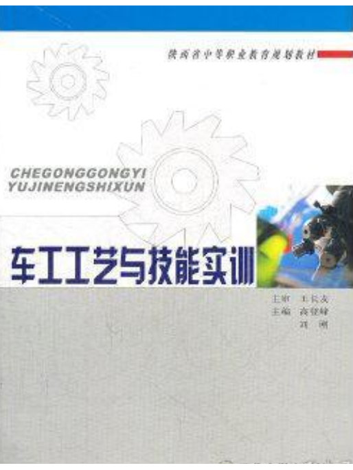 車工工藝與技能實訓(2008年西北大學出版社出版的圖書)