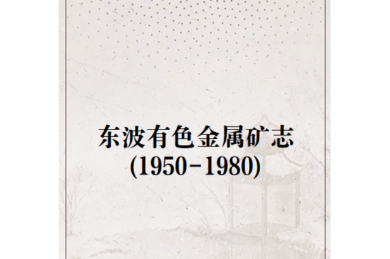 東波有色金屬礦志(1950-1980)