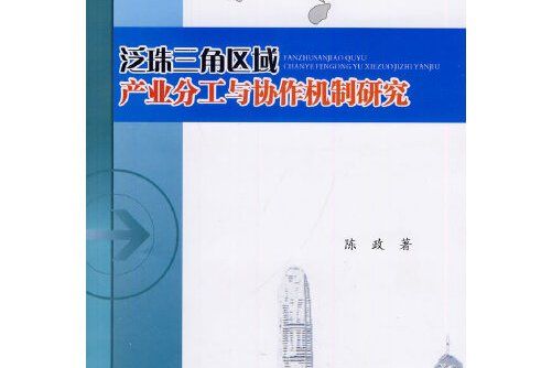 泛珠三角區域產業分工與協作機制研究