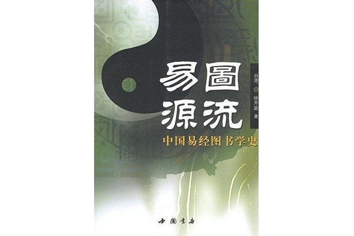 易圖源流：中國易經圖書學史