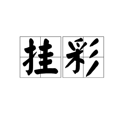 掛彩(詞語)