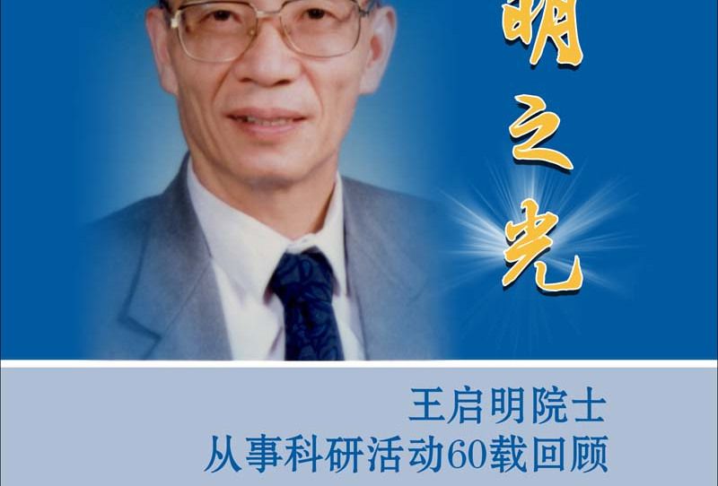 啟明之光 : 王啟明院士從事科研活動60載回顧