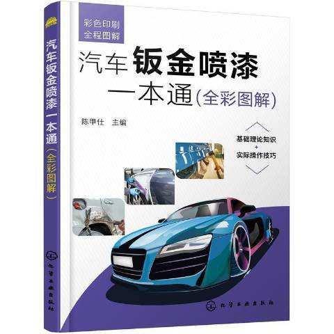 汽車鈑金噴漆一本通