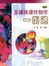 多媒體課件製作一例通。語文分冊