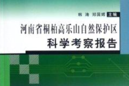 河南省桐柏高樂山自然保護區科學考察報告